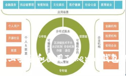 如何在iPad上安装和使用Tokenim钱包的完整指南