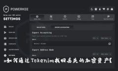 如何通过Tokenim找回丢失的