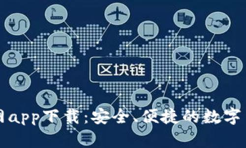 库神钱包官网app下载：安全、便捷的数字货币管理利器