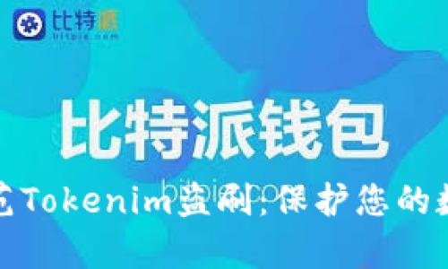 如何有效防范Tokenim盗刷：保护您的数字资产安全