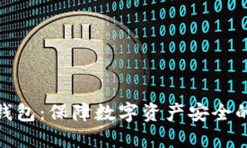最新版冷钱包：保障数字资产安全的最佳选择