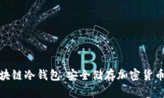 全面了解区块链冷钱包：
