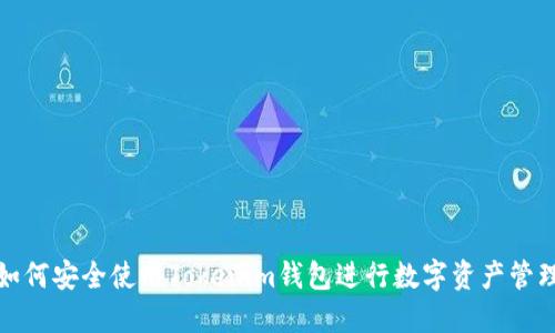 如何安全使用Tokenim钱包进行数字资产管理