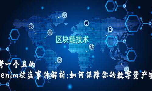 思考一个且的  
Tokenim被盗事件解析：如何保障你的数字资产安全