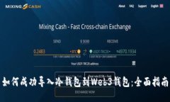 如何成功导入冷钱包到W