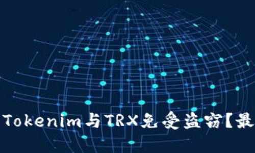: 如何保护你的Tokenim与TRX免受盗窃？最佳安全实践指南