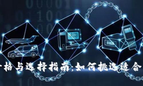 冷钱包的价格与选择指南：如何挑选适合你的冷钱包
