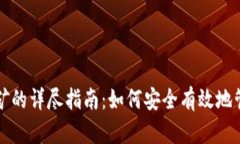 猪猪币冷钱包挖矿的详尽