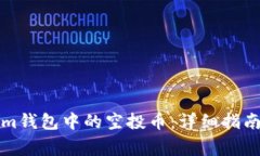 如何激活Tokenim钱包中的空