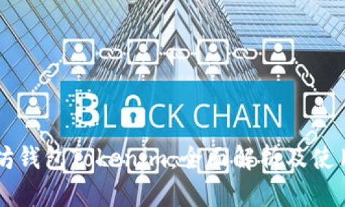以太坊钱包Tokenim：全面解析及使用指南