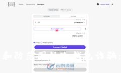 如何识别和防范国外冷钱