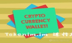 如何有效利用 Tokenim.im 进