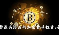 如何选择最具潜力的加密