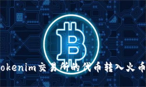 如何将Tokenim交易所的代币转入火币交易所？