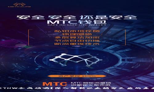 ETHW会成功吗？深入解析以太坊分叉后的未来
