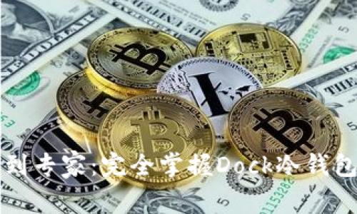 从新手到专家：完全掌握Dock冷钱包的指南