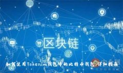 如何使用Tokenim钱包中的比
