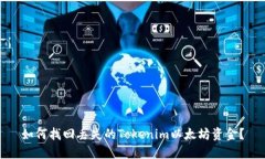 如何找回丢失的Tokenim以太