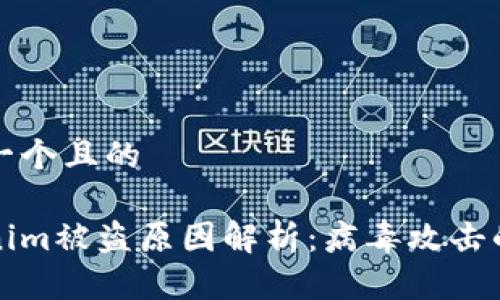 思考一个且的  
  
tokenim被盗原因解析：病毒攻击的真相