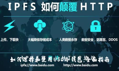 如何选择和使用USD冷钱包：全面指南