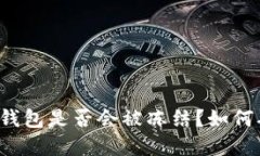 下载虚拟币钱包是否会被