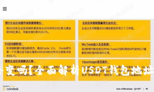 USDT钱包地址会变吗？全面解析USDT钱包地址的动态与安全性