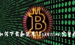 : 如何下载和使用 Tokenim：