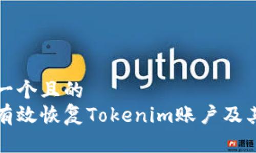 思考一个且的  
如何有效恢复Tokenim账户及其资产