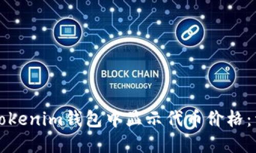 如何在Tokenim钱包中显示代币价格：详细指南