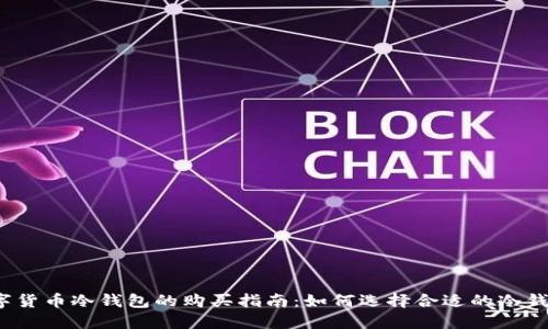 数字货币冷钱包的购买指南：如何选择合适的冷钱包？