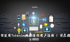 如何使用Tokenim地址进行用