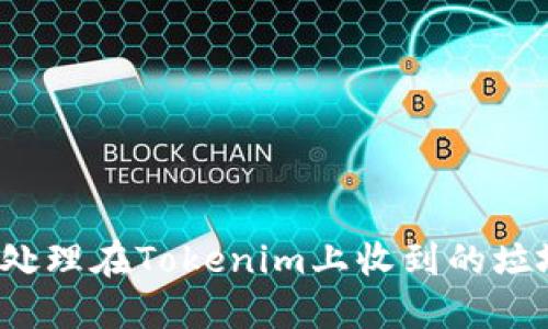 如何处理在Tokenim上收到的垃圾币？