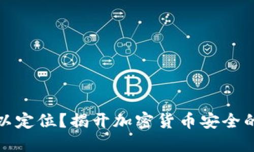 冷钱包可以定位？揭开加密货币安全的神秘面纱