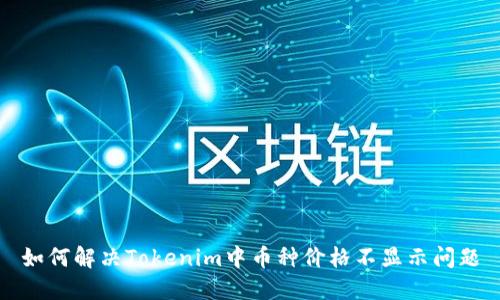 如何解决Tokenim中币种价格不显示问题