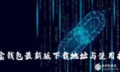 波宝钱包最新版下载地址