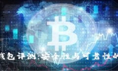 Tokenim钱包评测：安全性与