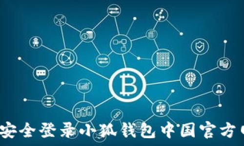   
如何安全登录小狐钱包中国官方网站？