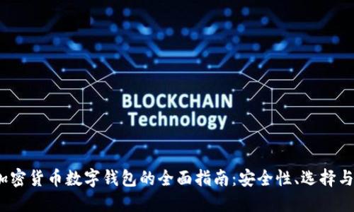 2023年加密货币数字钱包的全面指南：安全性、选择与使用技巧