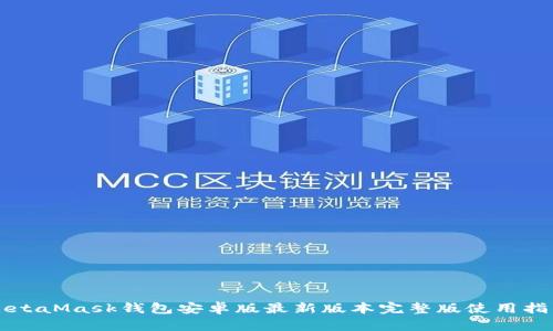 MetaMask钱包安卓版最新版本完整版使用指南