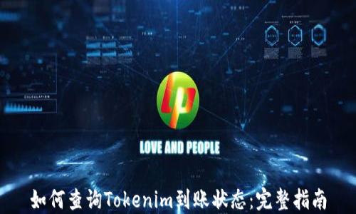 
如何查询Tokenim到账状态：完整指南