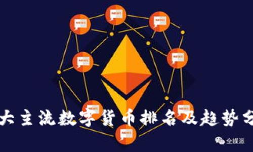 十大主流数字货币排名及趋势分析