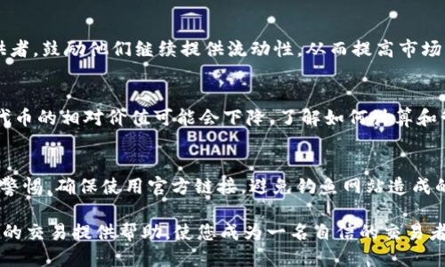 优质
 biaoti Uniswap交易流程详解：从入门到精通/ biaoti 

相关关键词：
 guanjianci Uniswap, 去中心化交易所, 交易流程, 加密货币/ guanjianci 

### Uniswap交易流程详解：从入门到精通

Uniswap是一个去中心化交易所（DEX），允许用户直接在区块链上进行加密货币的交易，而无需依赖任何中介机构。这一创新不仅促进了加密货币的流动性，还为用户提供了更多的交易选择。本文将详细解读Uniswap的交易流程，帮助用户在这个平台上更加自信地进行交易。

### Uniswap的基本概念

在深入交易流程之前，我们首先要了解Uniswap的几个重要概念。Uniswap是基于以太坊区块链的自动做市商（AMM），其交易是通过流动性池（Liquidity Pool）来实现的。用户可以将他们的加密货币存入流动性池，从而为其他用户提供交易服务，并获得交易手续费作为回报。

与传统交易所不同，Uniswap不需要订单簿，而是通过算法直接计算价格，使得交易过程更加高效。此外，用户使用的代币通常是ERC-20代币，这也是以太坊上的标准代币形式。

### Uniswap交易的流程

1. 准备你的数字钱包
在使用Uniswap进行交易之前，首先需要一个支持以太坊的数字钱包，如MetaMask、Trust Wallet或Coinbase Wallet等。确保你已经通过这些钱包购买了一些以太坊（ETH），因为这将用于支付交易费用（Gas Fees）。

2. 连接你的钱包
访问Uniswap官网，点击右上角的“连接钱包”按钮。在弹出的选项中选择你使用的钱包类型，例如MetaMask。按照提示授权连接你的钱包，这一步是为了确保你可以通过Uniswap界面进行交易。

3. 选择交易对
连接完成后，你会看到Uniswap的交易界面。选择你要交易的加密货币对，例如将ETH兑换成USDT。在输入框中，你可以输入想要兑换的ETH数量，系统会自动计算出你将收到的USDT数量。同时，注意设置滑点容忍度，以应对市场波动。

4. 确认交易
当你确认交易信息无误后，点击“交换”按钮。接下来，你需要再次确认要进行的交易。在MetaMask钱包中，你将看到交易详情和需要支付的Gas费，确认后交易将被广播到以太坊网络。

5. 等待交易确认
在交易广播后，你需要等待矿工确认交易，这通常需要几分钟。你可以在MetaMask中查看交易状态，一旦状态变为“已完成”，你的资产将会顺利兑换。

6. 检查你的资产
完成交易后，可以返回你的数字钱包，检查你的新资产是否到位。如果有任何问题，你可以通过区块链浏览器（如Etherscan）检查交易的状态和细节。

### 相关问题解答

为了更全面地理解Uniswap交易流程，下面是六个相关问题及其详细解答。

问题一：Uniswap的流动性池如何运作？
流动性池是Uniswap平台的核心部分。每个流动性池由两种ERC-20代币组成，用户可以将任何一种代币存入池中。通过这种机制，流动性提供者可以获得交易手续费，来补偿他们提供流动性所带来的风险。

问题二：如何成为Uniswap的流动性提供者？
成为流动性提供者非常简单，用户只需在Uniswap的平台上选择想要提供流动性的代币对，输入所需数量并确认交易。需要注意的是，提供流动性也存在风险，比如无常损失。

问题三：Uniswap的滑点是什么？如何设置滑点？
滑点是指在交易过程中，因市场波动导致的实际成交价格与预期价格之间的差异。用户可以在交易设置中调整滑点容忍度，以应对价格波动。通常情况下，1-3%的滑点是比较常见的。

问题四：Uniswap的手续费是如何计算的？
Uniswap对每笔交易都会征收0.3%的交易手续费，所有手续费将归流动性提供者。这个费用是用来奖励流动性提供者，鼓励他们继续提供流动性，从而提高市场的稳定性。

问题五：如何避免在Uniswap交易中的风险？
在Uniswap交易时，用户应注意因价格波动导致的无常损失。这意味着流动性提供者在将资金投入流动性池后，其代币的相对价值可能会下降。了解如何计算和管理风险是避免损失的关键。

问题六：Uniswap如何保证交易的安全性？
Uniswap作为去中心化交易所，其交易机制依赖智能合约，确保交易自动执行而无需中介。尽管如此，用户仍应保持警惕，确保使用官方链接，避免钓鱼网站造成的安全风险。

总之，了解Uniswap的交易流程及相关知识是每位加密货币投资者必不可少的一步。希望本文能够为您在Uniswap的交易提供帮助，使您成为一名自信的交易者。