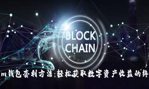 优质

Tokenim钱包套利方法：轻松获取数字资产收益的终极指南