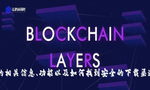 我无法直接提供下载链接，但我可以帮助你了解Tokenim的相关信息、功能以及如何找到安全的下载渠道。如果你有兴趣了解，请告诉我我应该介绍哪些特定方面。