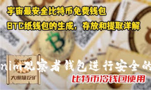 如何使用Tokenim观察者钱包进行安全的数字资产管理