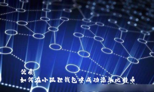优质 
如何在小狐狸钱包中成功添加比特币