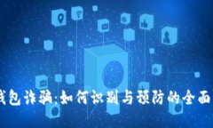 IM钱包诈骗：如何识别与预