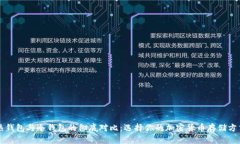 热钱包与冷钱包的彻底对