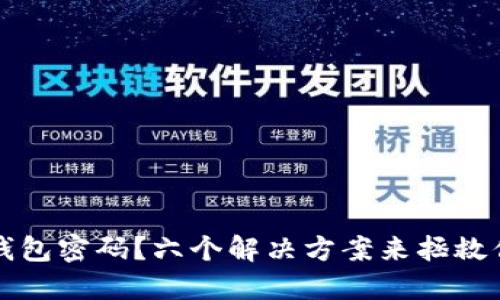 忘记冷钱包密码？六个解决方案来拯救你的资产