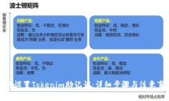 如何设置Tokenim助记词：详